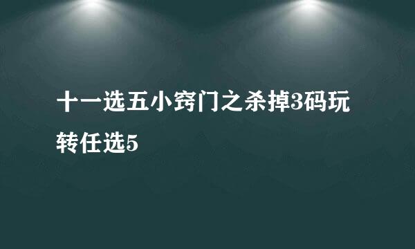 十一选五小窍门之杀掉3码玩转任选5