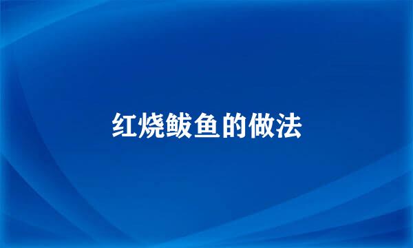 红烧鲅鱼的做法