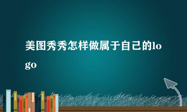 美图秀秀怎样做属于自己的logo