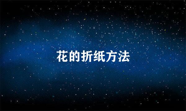 花的折纸方法