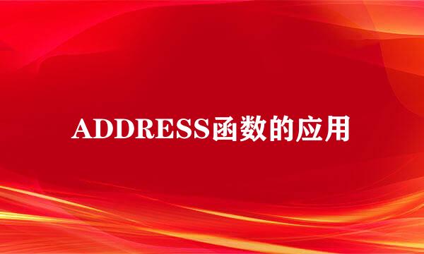 ADDRESS函数的应用
