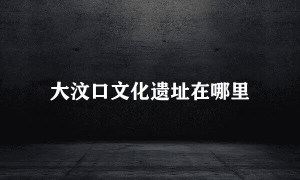 大汶口文化遗址在哪里