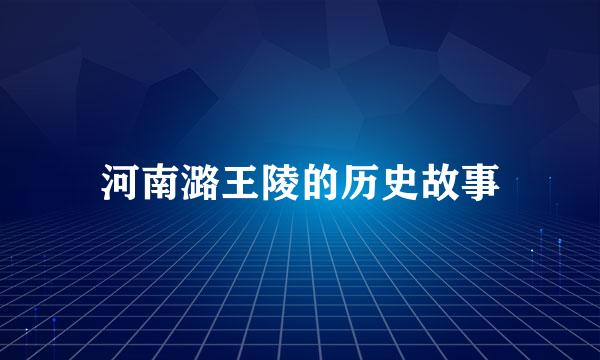 河南潞王陵的历史故事