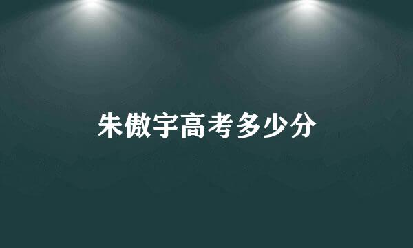 朱傲宇高考多少分