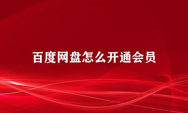 百度网盘怎么开通会员