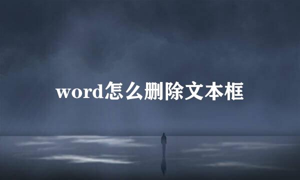 word怎么删除文本框