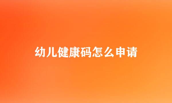幼儿健康码怎么申请