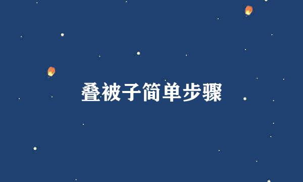 叠被子简单步骤