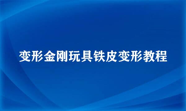 变形金刚玩具铁皮变形教程