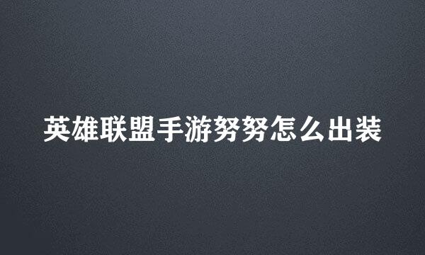 英雄联盟手游努努怎么出装
