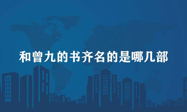 和曾九的书齐名的是哪几部