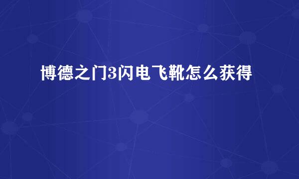 博德之门3闪电飞靴怎么获得
