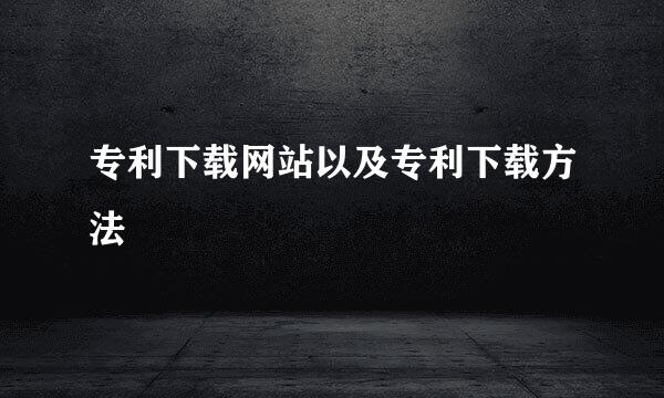 专利下载网站以及专利下载方法