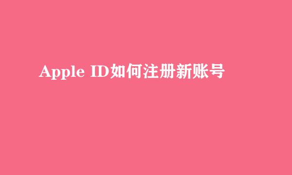 Apple ID如何注册新账号