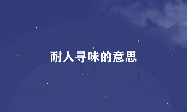 耐人寻味的意思
