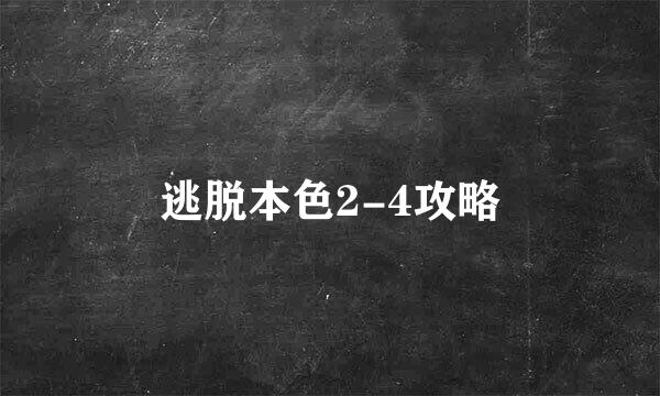 逃脱本色2-4攻略