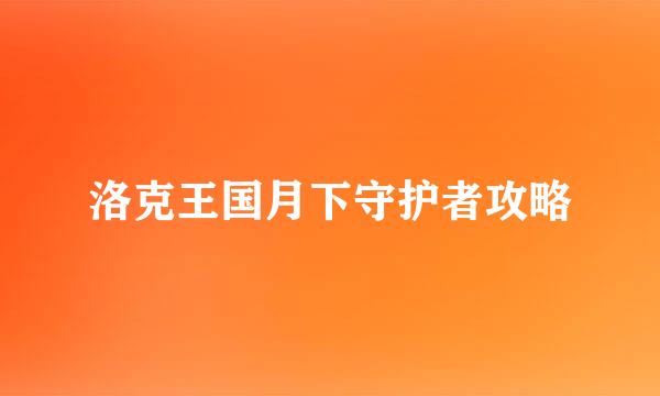 洛克王国月下守护者攻略