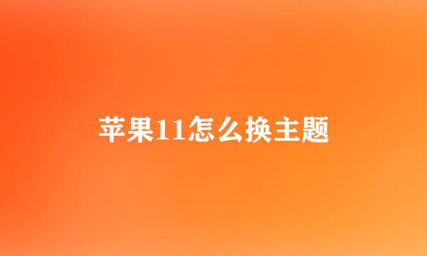 苹果11怎么换主题