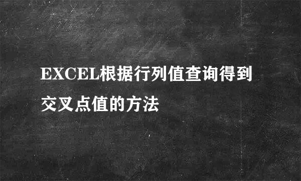 EXCEL根据行列值查询得到交叉点值的方法