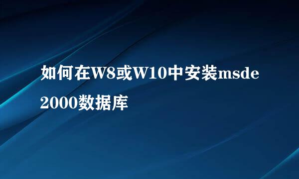 如何在W8或W10中安装msde2000数据库