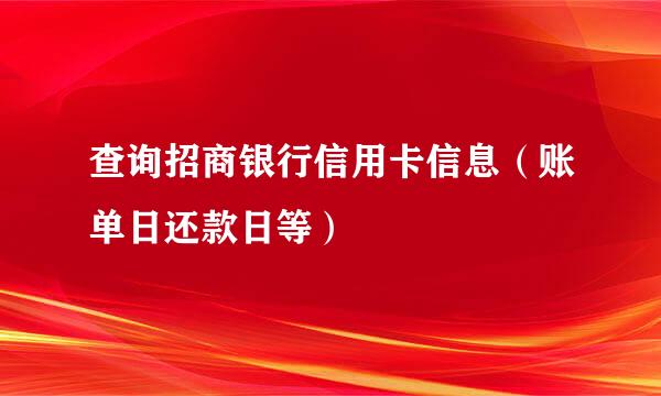查询招商银行信用卡信息（账单日还款日等）