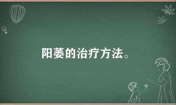 阳萎的治疗方法。