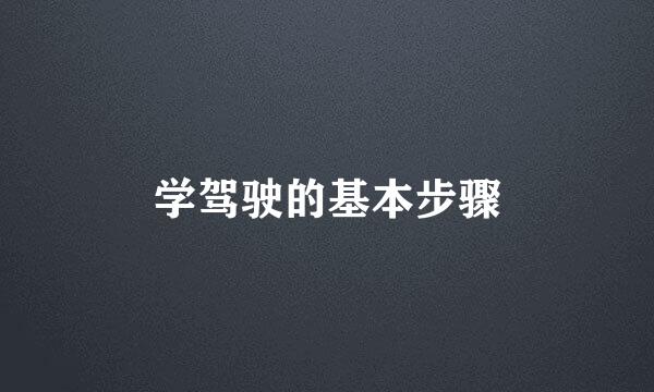 学驾驶的基本步骤
