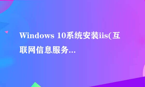Windows 10系统安装iis(互联网信息服务)的方法