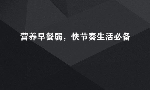 营养早餐弱，快节奏生活必备