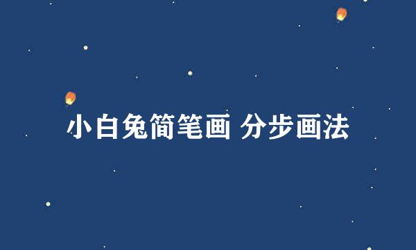 小白兔简笔画 分步画法