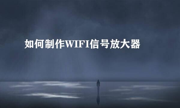 如何制作WIFI信号放大器