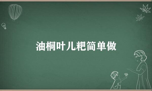 油桐叶儿粑简单做