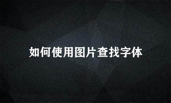如何使用图片查找字体