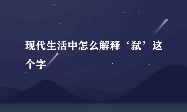现代生活中怎么解释‘弑’这个字
