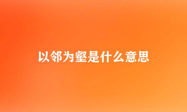 以邻为壑是什么意思