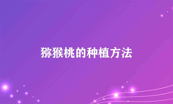 猕猴桃的种植方法