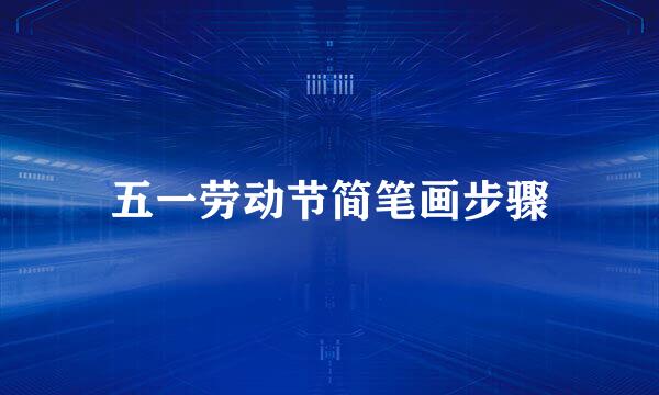 五一劳动节简笔画步骤
