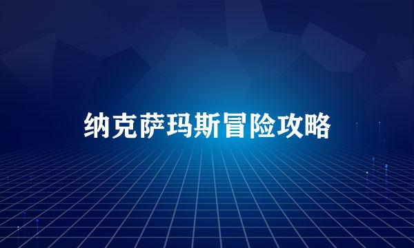 纳克萨玛斯冒险攻略