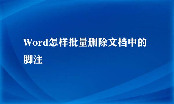 Word怎样批量删除文档中的脚注