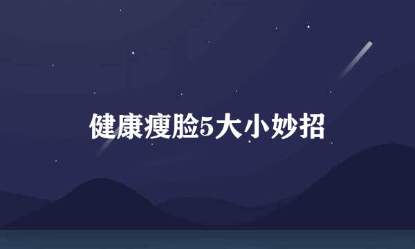 健康瘦脸5大小妙招
