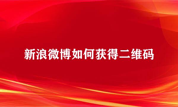 新浪微博如何获得二维码