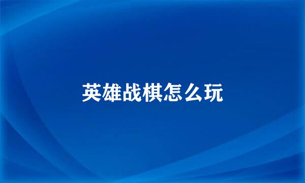 英雄战棋怎么玩