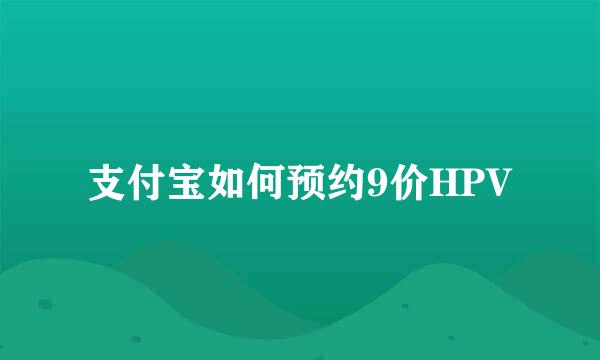 支付宝如何预约9价HPV