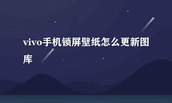 vivo手机锁屏壁纸怎么更新图库