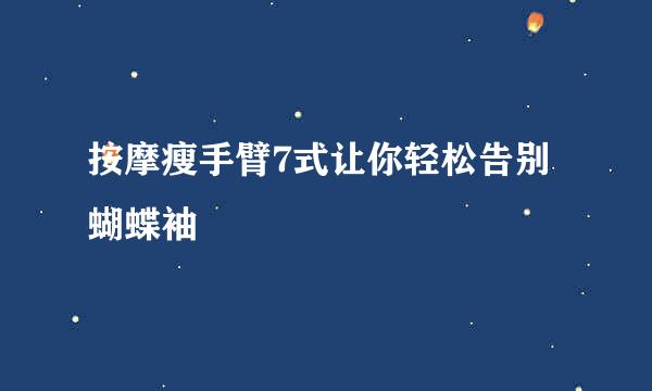 按摩瘦手臂7式让你轻松告别蝴蝶袖