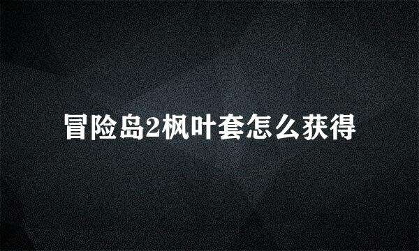 冒险岛2枫叶套怎么获得