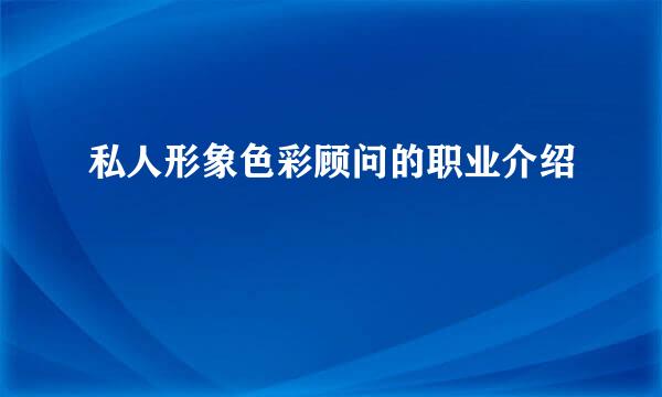 私人形象色彩顾问的职业介绍