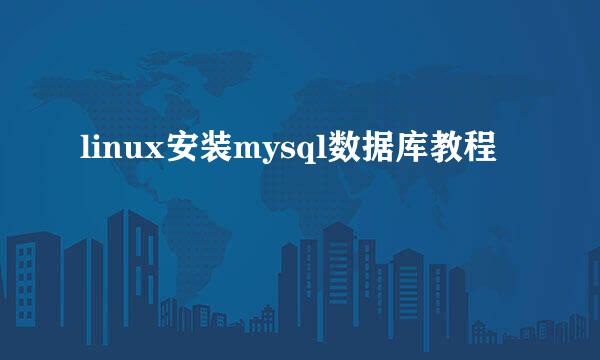 linux安装mysql数据库教程