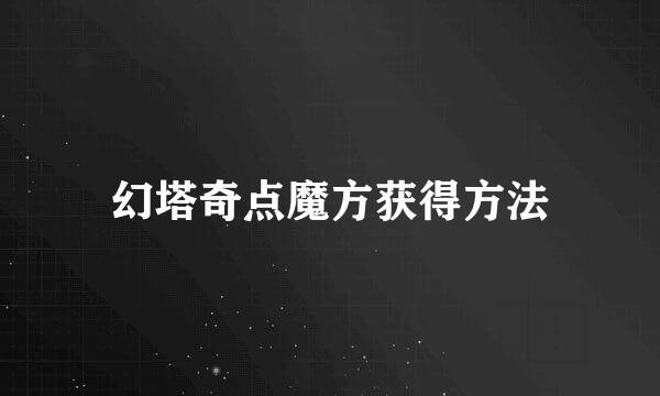 幻塔奇点魔方获得方法