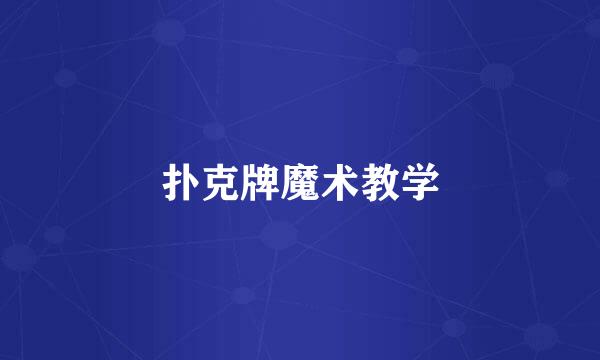 扑克牌魔术教学